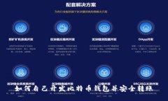 如何自己开发比特币钱包