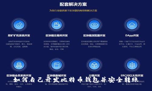 如何自己开发比特币钱包并安全转账