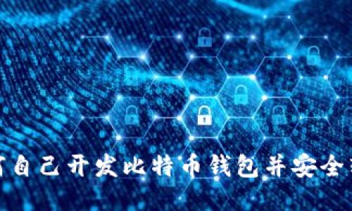 如何自己开发比特币钱包并安全转账