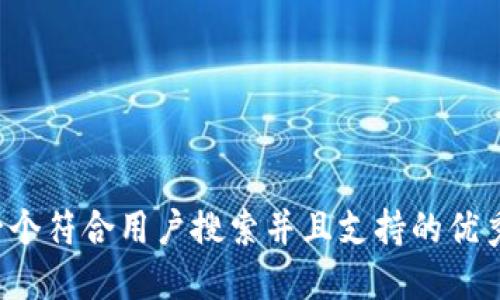 思考一个符合用户搜索并且支持的优秀，放进