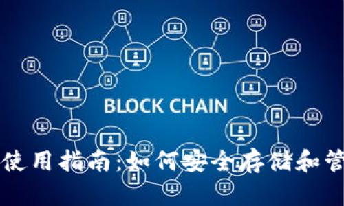 香港比特币钱包使用指南：如何安全存储和管理您的数字资产
