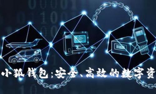 火狐浏览器小狐钱包：安全、高效的数字资产管理工具