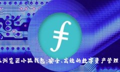 火狐浏览器小狐钱包：安