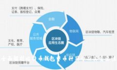 全面解析比特币钱包中币