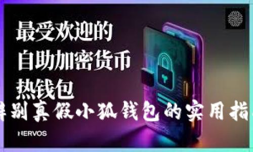 辨别真假小狐钱包的实用指南