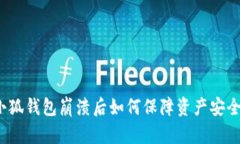 小狐钱包崩溃后如何保障