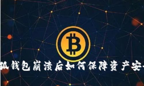 小狐钱包崩溃后如何保障资产安全？