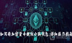 如何将加密货币提到小狐