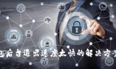 小狐钱包后台退出速度太