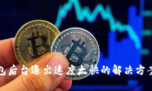 小狐钱包后台退出速度太快的解决方案与策略