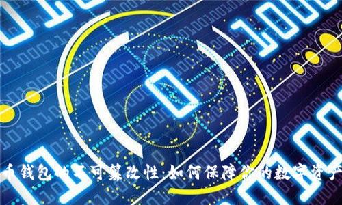 比特币钱包的不可篡改性：如何保障你的数字资产安全