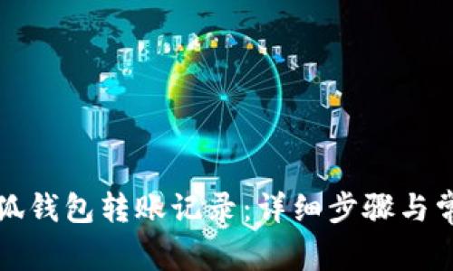 如何查询小狐钱包转账记录：详细步骤与常见问题解析