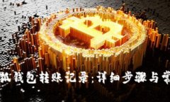 如何查询小狐钱包转账记