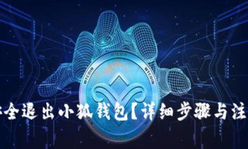 如何安全退出小狐钱包？详细步骤与注意事项