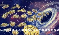 如何安全退出小狐钱包？