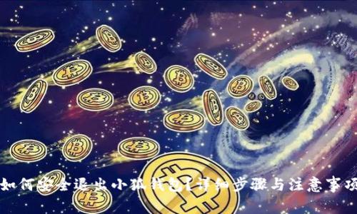 如何安全退出小狐钱包？详细步骤与注意事项