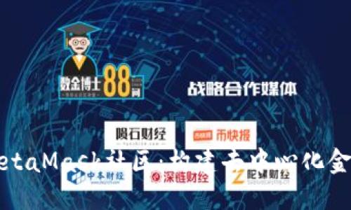 全面解读MetaMask社区：构建去中心化金融的新生态
