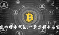 如何创建比特币钱包：一
