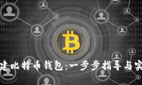 如何创建比特币钱包：一步步指导与实用技巧