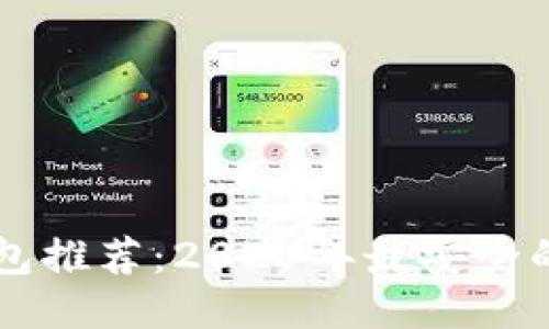 手机比特币钱包推荐：2023年最安全的几款手机钱包