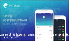 手机比特币钱包推荐：2