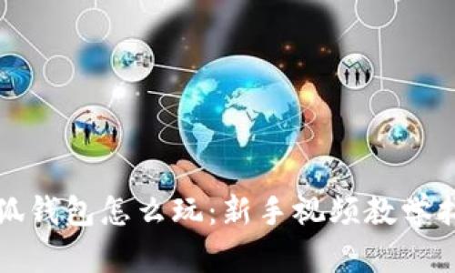 小狐钱包怎么玩：新手视频教学指南