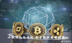 小狐钱包怎么玩：新手视