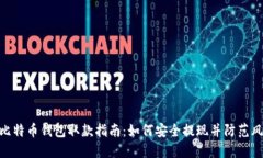 : 比特币钱包取款指南：如
