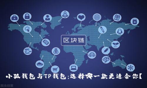 小狐钱包与TP钱包：选择哪一款更适合你？