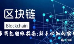 比特币钱包转账指南：新