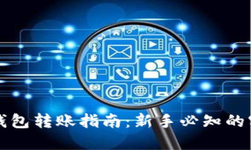 比特币钱包转账指南：新手必知的实用技巧