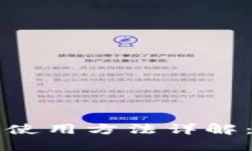 比特币钱包的使用方法详解：新手必读指南