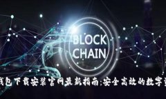 比特币钱包下载安装官网