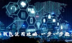 MetaMask钱包使用攻略：一步