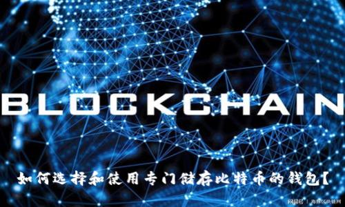 如何选择和使用专门储存比特币的钱包？