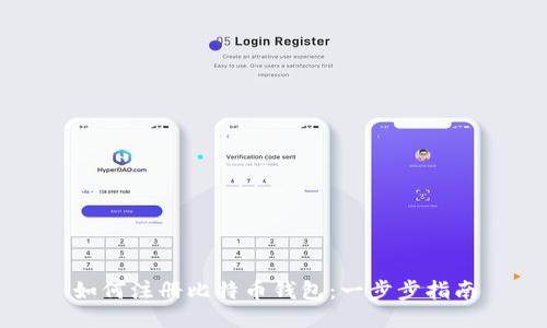 如何注册比特币钱包：一步步指南