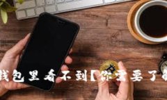 比特币提币成功但钱包里