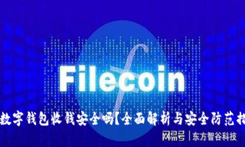 用数字钱包收钱安全吗？全面解析与安全防范措施