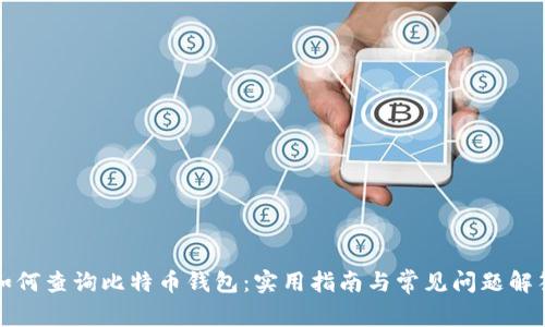如何查询比特币钱包：实用指南与常见问题解答