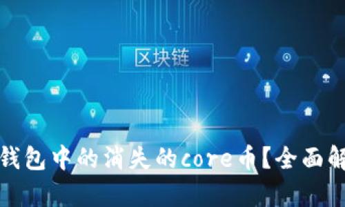 如何找回小狐钱包中的消失的core币？全面解析与解决方案