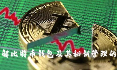 深入了解比特币钱包及其秘钥管理的重要性