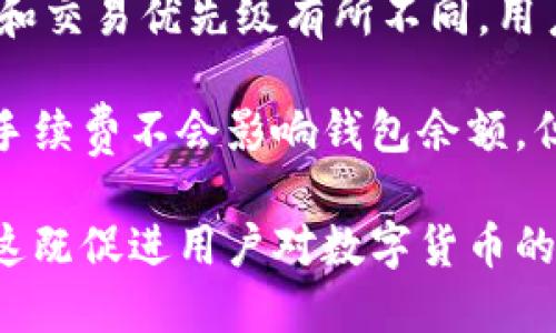   虚拟币钱包的定义及其分类详解 / 

 guanjianci 虚拟币钱包, 加密货币钱包, 数字钱包, 区块链钱包 /guanjianci 

什么是虚拟币钱包？
虚拟币钱包，通常被称为加密货币钱包，是一种用于存储、接收和发送加密货币的工具。它可以是软件、硬件或在线服务。虚拟币钱包的主要功能是给用户提供一个安全的环境，以便管理和存取他们的数字资产，对区块链技术的支持至关重要。

虚拟币钱包的工作原理基于公钥和私钥的密码学。用户会得到一对密钥：公钥可以与他人分享，用于接收数字货币；而私钥必须严格保管，这个密钥是用户访问和管理虚拟币的唯一凭证。整体来说，虚拟币钱包不是存储虚拟币本身，而是存储访问这些虚拟币的数据。

虚拟币钱包的类型
虚拟币钱包可以大致分为几种类型，每种类型都适用于不同的用户需求：

h41. 软件钱包/h4
软件钱包是指基于程序的虚拟币钱包，可以下载在电脑或者移动设备上。软件钱包又可以分为桌面钱包、移动钱包和网页钱包：
ul
    listrong桌面钱包：/strong用户可以在个人电脑上下载和安装，优点是安全性较高，但受到电脑安全状态的影响。/li
    listrong移动钱包：/strong一般是手机应用，适合日常小额交易，更加方便快捷。/li
    listrong网页钱包：/strong通过在线平台提供，方便用户随时随地访问，但相对安全性较低。/li
/ul

h42. 硬件钱包/h4
硬件钱包是专门的设备，用于存储用户的私钥，通常是一种USB设备。硬件钱包因为其高安全性而备受推崇，私钥在设备内部生成并从未暴露于网络。这种钱包适合长期存储大量虚拟币的用户。

h43. 纸钱包/h4
纸钱包是将公钥和私钥打印在纸上，通过离线科技存储，防止网络攻击。但纸钱包容易物理损坏或丢失，需求较低。

虚拟币钱包的选择标准
选择合适的虚拟币钱包，需要依据以下几个标准：
ul
    listrong安全性：/strong安全性是最重要的因素，选择支持多重签名和冷存储的钱包可大大提升安全性。/li
    listrong使用便捷性：/strong用户界面的友好性、操作的简便性等是考量因素，应该选择适合自身使用习惯的钱包。/li
    listrong支持币种：/strong不同钱包支持的虚拟币种类不同，使用前需确认钱包支持的币种。/li
    listrong备份与恢复功能：/strong良好的钱包应提供备份和恢复的选项，以防止意外丢失。/li
/ul

虚拟币钱包的使用流程
使用虚拟币钱包的流程可以简单分为以下几个步骤：
ol
    listrong下载安装或购买：/strong选择合适的钱包类型，下载安装软件钱包或购买硬件钱包。/li
    listrong创建钱包：/strong按照提示创建钱包并生成私钥和公钥，务必妥善保存私钥。/li
    listrong转入资金：/strong使用公钥接收其他用户转账的虚拟币，或购买获取。/li
    listrong管理资产：/strong在钱包界面进行交易、查看数据、备份资产等。/li
/ol

常见问题解答

h4问题一：虚拟币钱包安全吗？/h4
关于安全性问题，很多用户都非常关心。虚拟币钱包的安全性受到多个因素的影响，例如钱包的类型、用户的使用习惯和外界攻击的威胁。

硬件钱包相对来说是最安全的选择，因为私钥在离线状态下存储，不容易受到网络攻击。而软件钱包则可能受到恶意软件和网络病毒的威胁，因此用户在使用时需要定期更新软件，并使用强密码和双重认证来增加安全性。

另外，用户也应当遵循安全建议，比如不随意在公共网络下交易、避免通过邮件分享敏感信息等，从而进一步提升其安全性。

h4问题二：如何备份虚拟币钱包？/h4
备份虚拟币钱包非常重要，随着用户资产的增加，丢失私钥或钱包文件会导致无法找回资产。不同类型的钱包有不同的备份方法。

对于软件钱包，通常会在设置中找到备份选项，大多数软件钱包会要求你将字符串的助记词或私钥写下并安全保存。对于硬件钱包，用户需要遵循制造商的说明，创建恢复种子并妥善保存。

纸钱包的备份相对简单，但应确保纸张存放在干燥、安全的环境中，以防止损坏。无论何种方式，备份的安全存储都至关重要。

h4问题三：如果虚拟币钱包丢失，该如何找回？/h4
当用户的虚拟币钱包丢失或设备故障时，找回的方法取决于备份的类型。如果是软件钱包，用户可通过预先备份的助记词或私钥来恢复钱包；而硬件钱包用户则可通过恢复种子来找回。

例如，在使用桌面钱包时，用户只需下载相同类型的软件，使用助记词或私钥的输入即可获得访问权限。而硬件钱包需要使用专门设备进行恢复，确保按制造商的步骤操作。

如果没有备份，那么找回资产的可能性非常低。因此，随时保持备份的良好习惯是非常必要的。

h4问题四：虚拟币钱包的手续费问题/h4
虚拟币钱包的使用一般是免费的，但发送和接收虚拟币时会涉及到区块链网络的手续费。这些费用可能会因网络状况和交易优先级有所不同，用户可以根据自己的需求选择更快的确认速度但需支付更高的手续费。

例如，某些交易所或钱包平台为用户提供自定义手续费的选项，用户可以根据实际情况和体验选择付款方式。请注意，手续费不会影响钱包余额，但会影响转账成本。因此，交易时机、选择合适的手续费可以划算地进行虚拟货币交易。

总之，虚拟币钱包是管理加密资产的重要工具，理解其操作、选择合适的类型以及应对潜在问题都是用户必备的知识。这既促进用户对数字货币的认知，也保护他们的资金安全。
