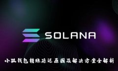 小狐钱包转账延迟原因及