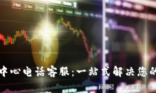 波币充值中心电话客服：一站式解决您的支付问题