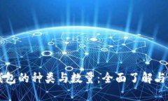 比特币钱包的种类与数量