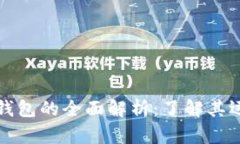 比特币加密钱包的全面解