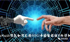 MetaMask钱包如何支持BSC（币