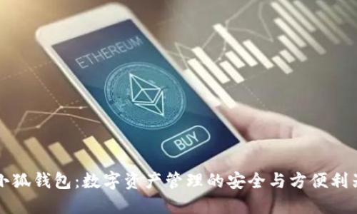 小狐钱包：数字资产管理的安全与方便利器