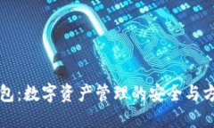 小狐钱包：数字资产管理的安全与方便利器