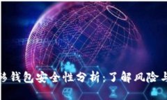 比特币转移钱包安全性分析：了解风险与防护措
